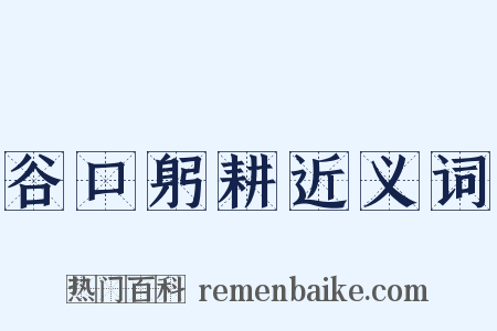 谷口躬耕近义词是什么意思的图片